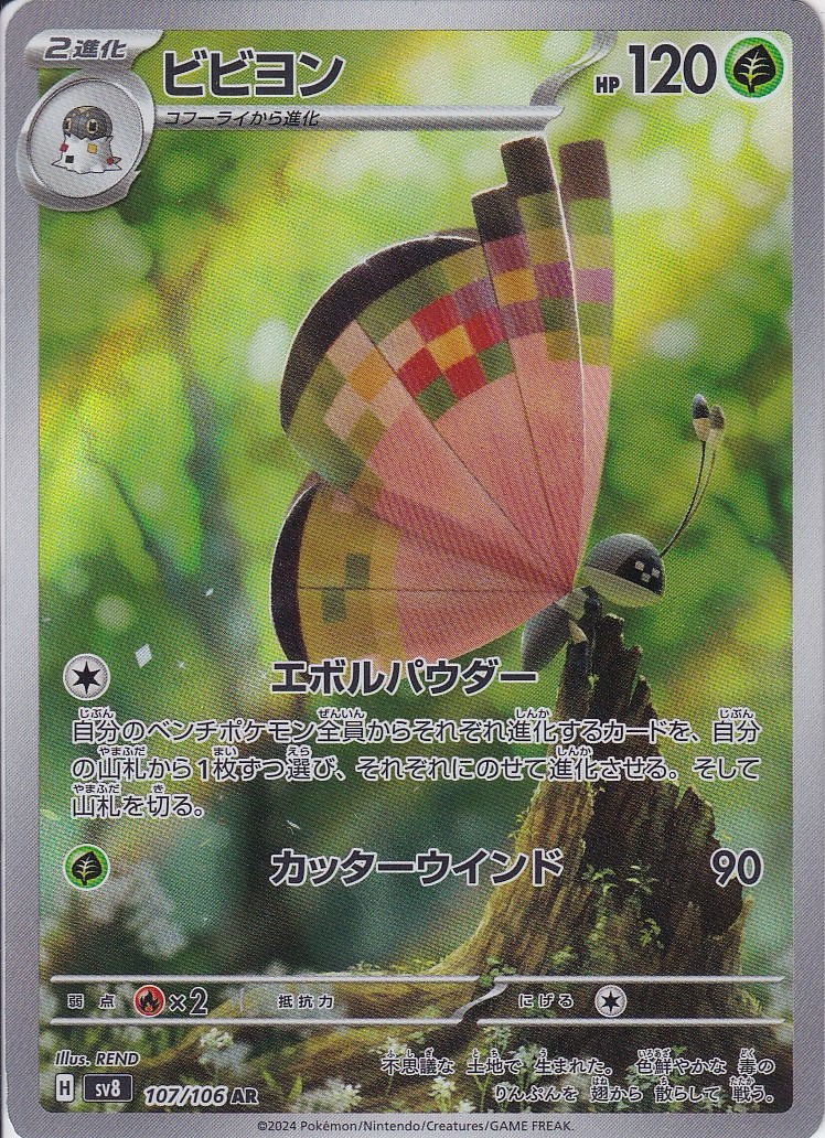 ビビヨン [AR_107/106_SV8]