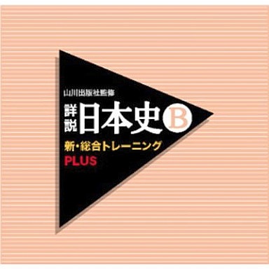 山川出版社監修 詳説日本史B 新・総合トレーニング PLUS