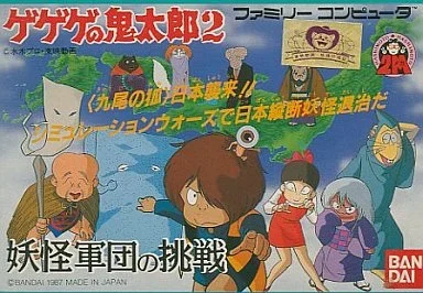 ゲゲゲの鬼太郎2
