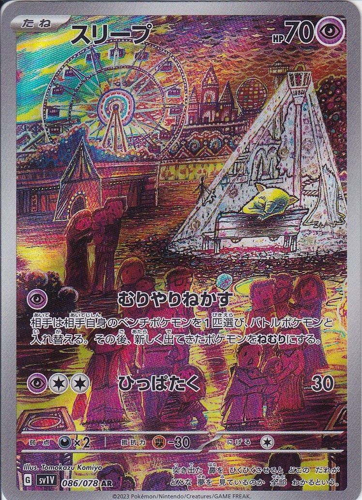 スリープ [AR_086/078_SV1V]