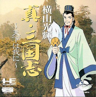 横山光輝 真・三国志 ~天下は我に~