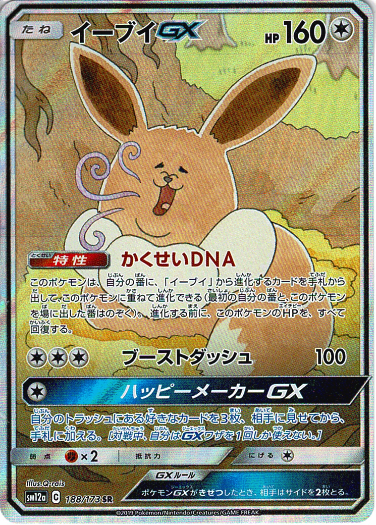 イーブイGX [SR_188/173_SM12a]