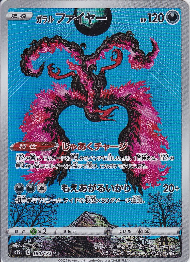 ガラル ファイヤー [AR_190/172_S12a]