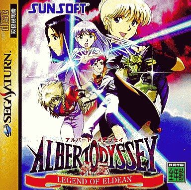アルバートオデッセイ外伝[普及版]