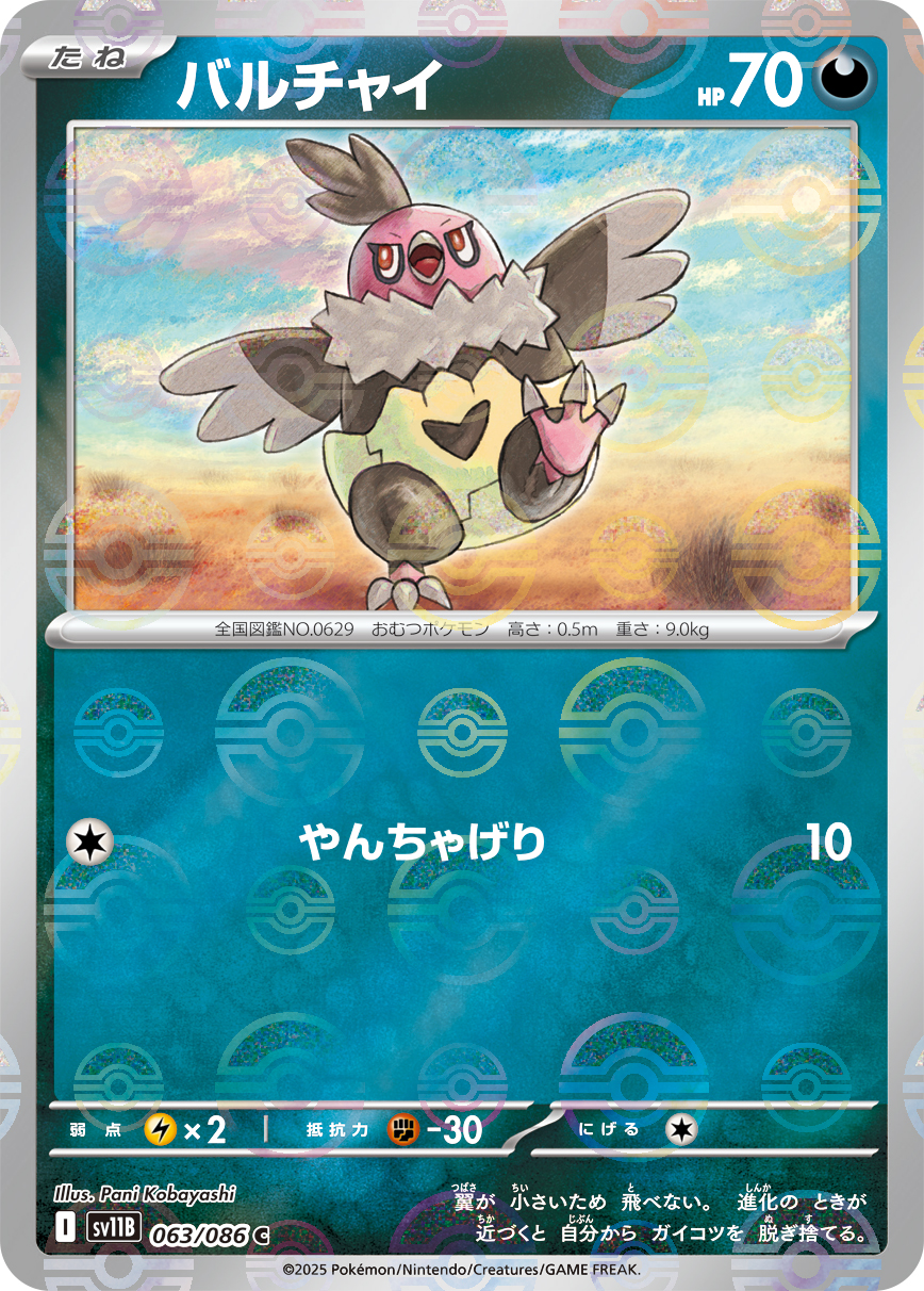 バルチャイ [C_063/086_SV11B] (モンスターボール)
