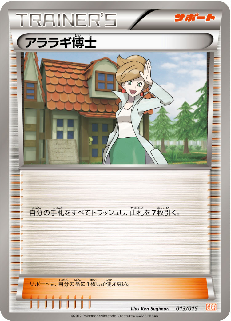 アララギ博士 [-_013/015_GBR]