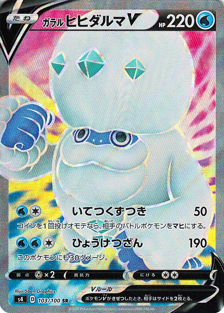 ガラル ヒヒダルマV [SR_103/100_S4]