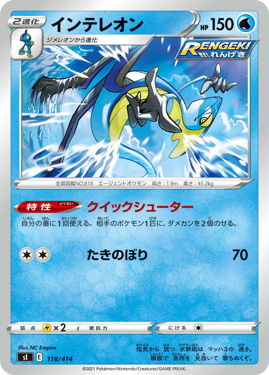 インテレオン [118/414_SI]