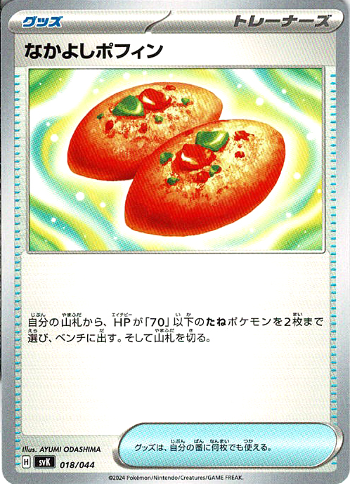 なかよしポフィン