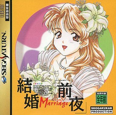結婚前夜