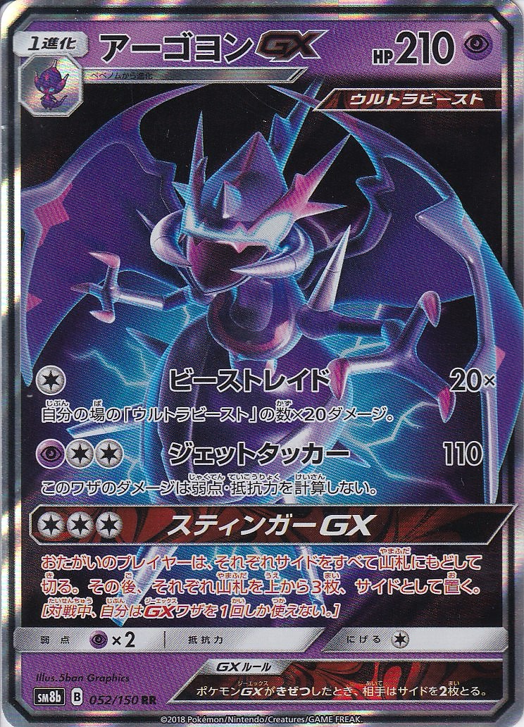 アーゴヨンGX [RR_052/150_SM8b]