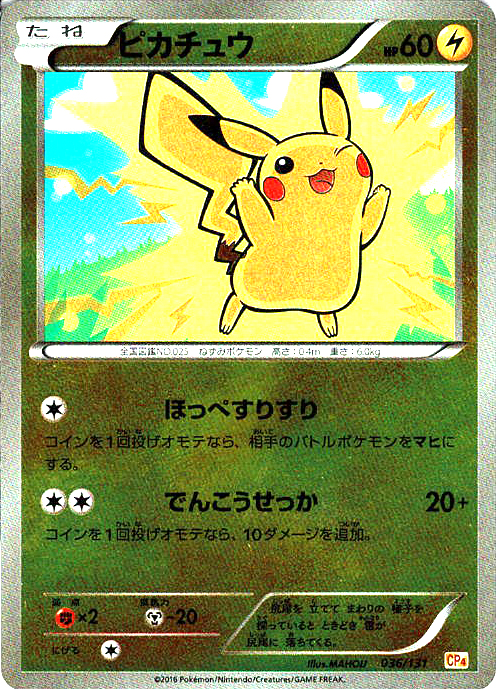 ピカチュウ [-_036/131_CP4]