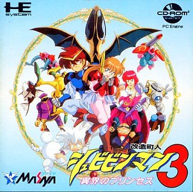 改造町人シュビビンマン3 異界のプリンセス