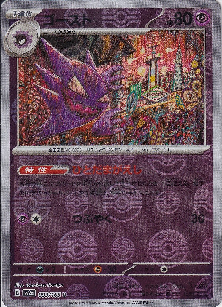 ゴースト [U_093/165_SV2a] (モンスターボールミラー)