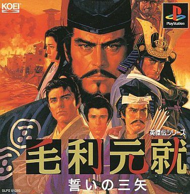 毛利元就 誓いの三矢