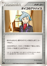 ダイゴのアドバイス [◆_092/108_WCP]