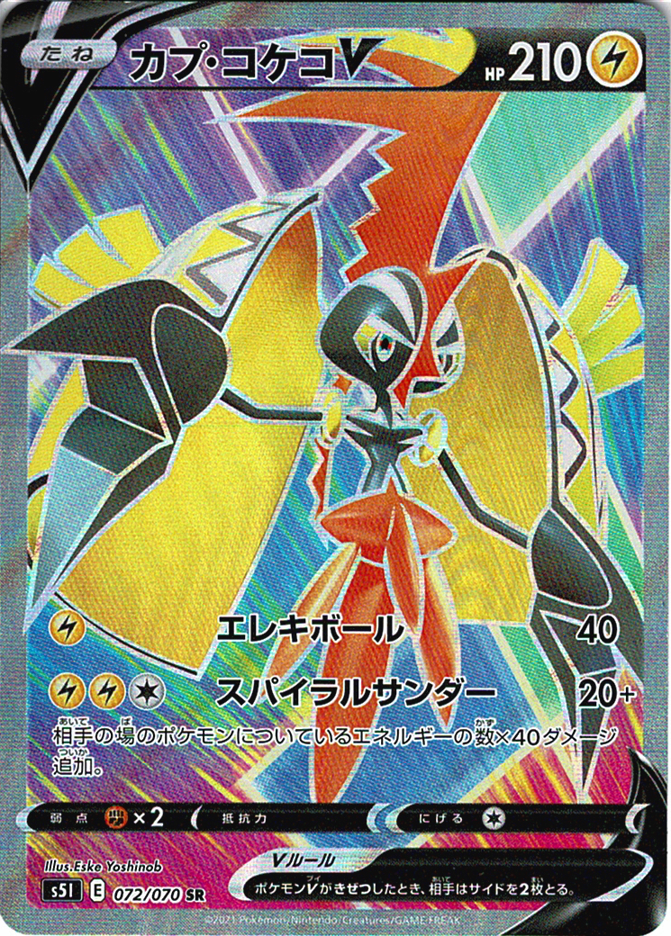 カプ・コケコV [SR_072/070_S5I]