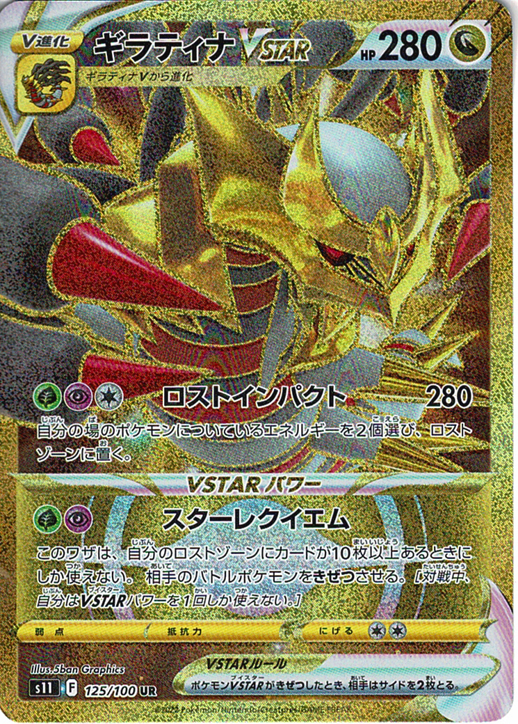 ギラティナVSTAR [UR_125/100_S11]