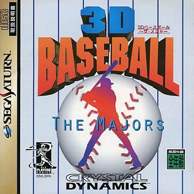 3Dベースボール・ザ・メジャー