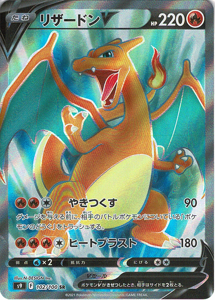 リザードンV [SR_102/100_S9]