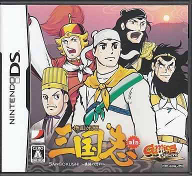 GAMICS Vol.1 横山光輝「三国志」 第一巻 ～桃園の誓い～