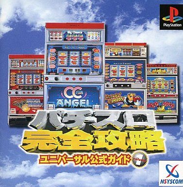 パチスロ完全攻略ユニバーサル公式ガイド Vol.1