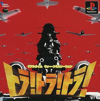 トラ!トラ!トラ!