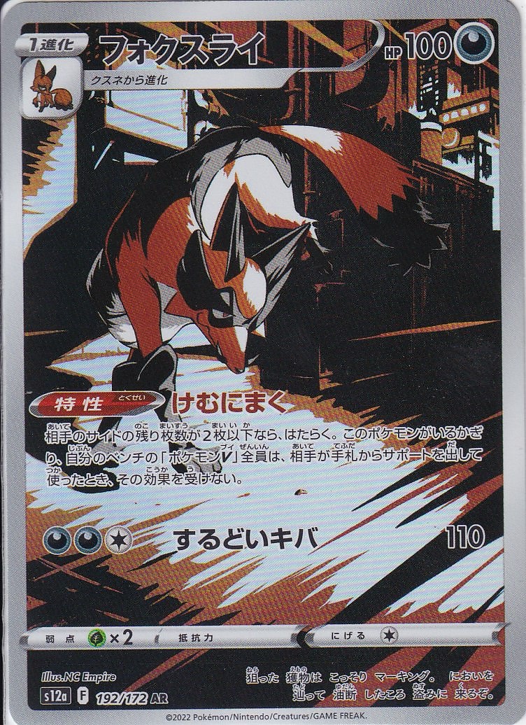 フォクスライ [AR_192/172_S12a]