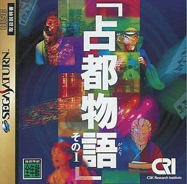 「占都物語」そのⅠ