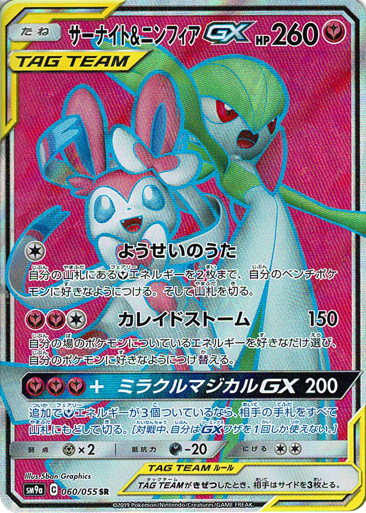 サーナイト&ニンフィアGX [SR_060/055_SM9a]