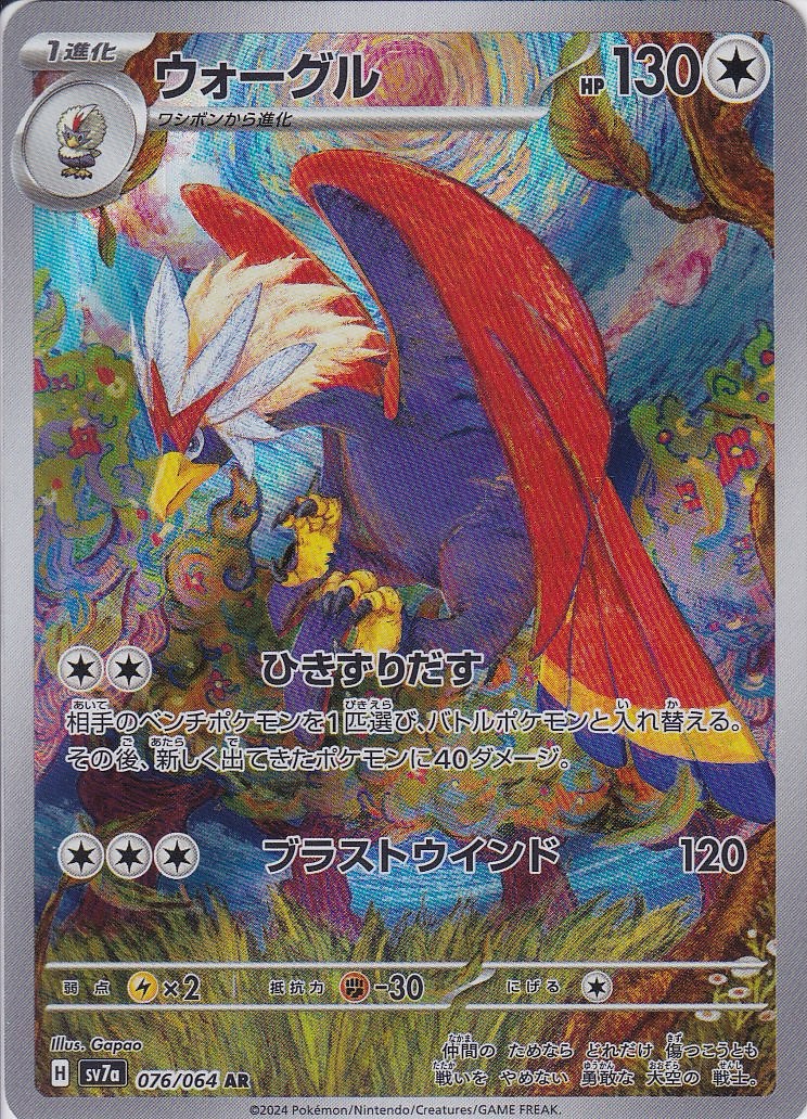 ウォーグル [AR_076/064_SV7a]