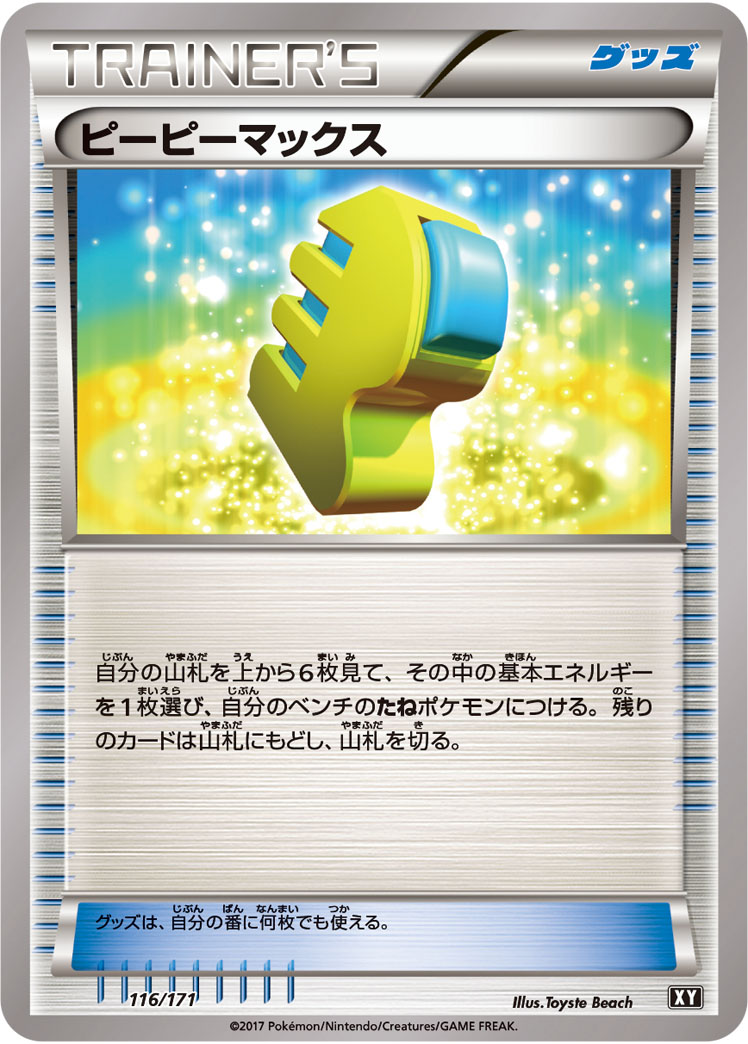 ピーピーマックス [-_116/171_XY]