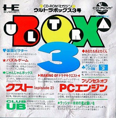 CD-ROMマガジン ウルトラボックス3号