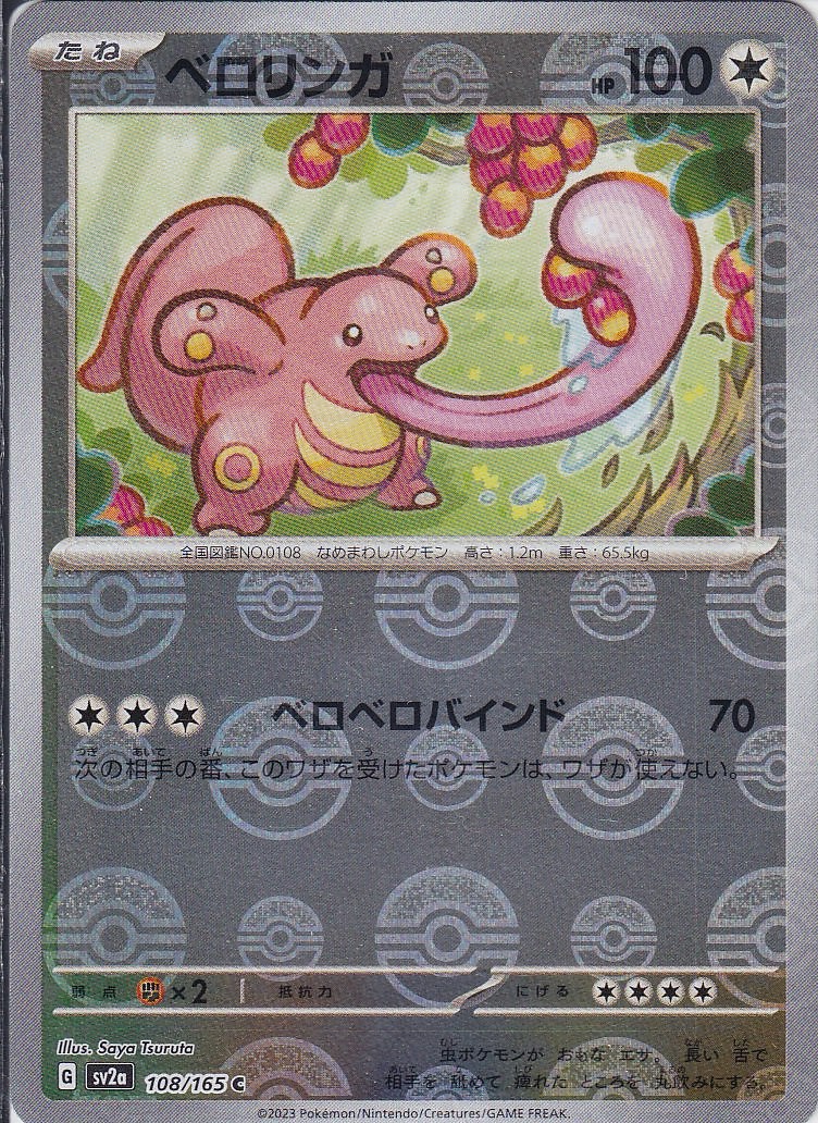 ベロリンガ [C_108/165_SV2a] (モンスターボールミラー)