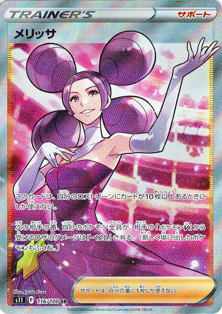 メリッサ [SR_116/100_S11]