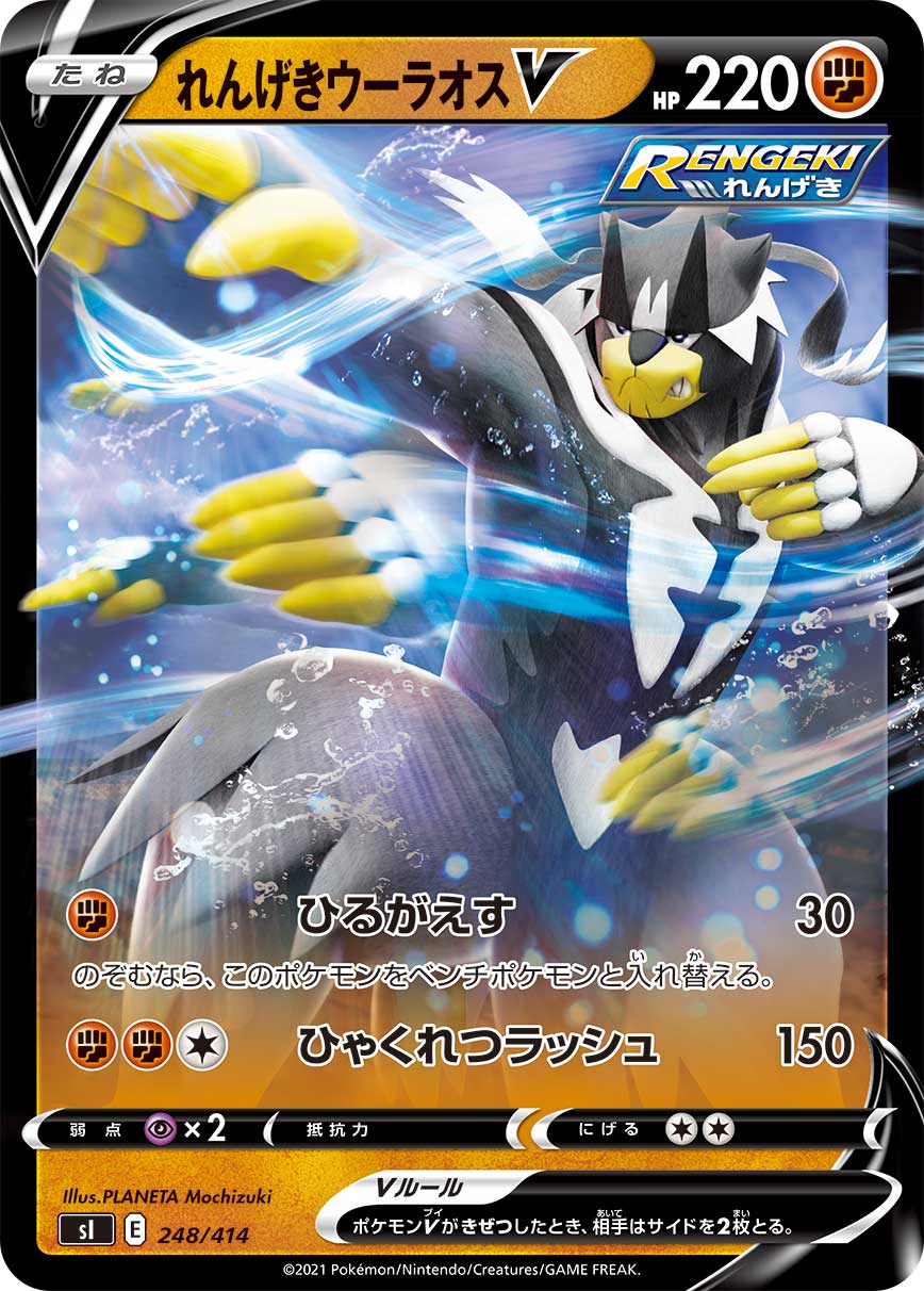 れんげきウーラオスV [248/414_SI]