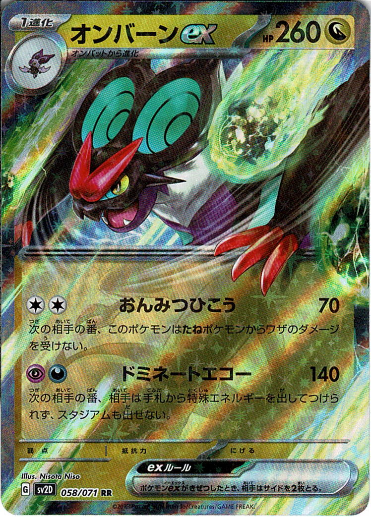 オンバーンex [RR_058/071_SV2D]