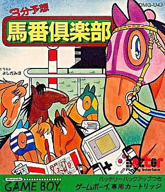 馬番倶楽部