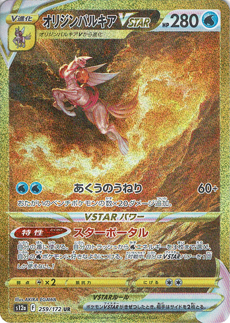 オリジンパルキアVSTAR [UR_259/172_S12a]