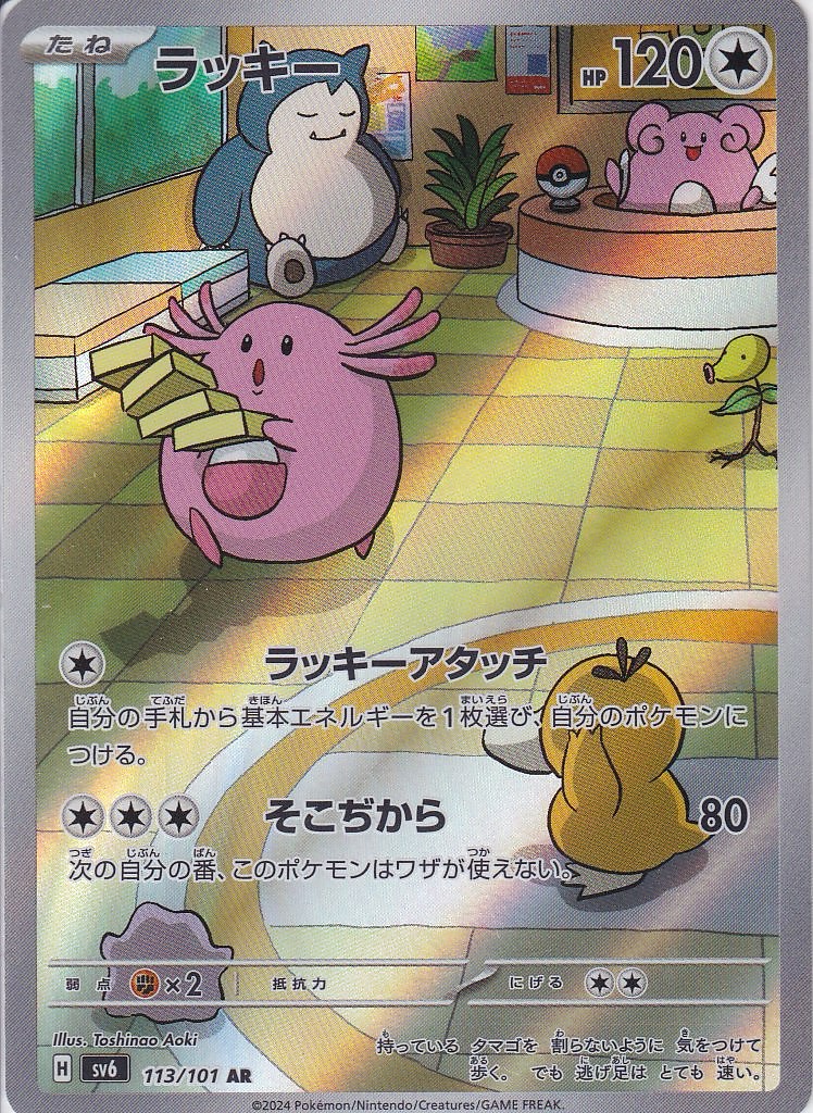 ラッキー [AR_113/101_SV6]