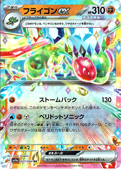 フライゴンex [RR_027/064_SV7a]