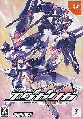 トリガーハート エグゼリカ [限定版]