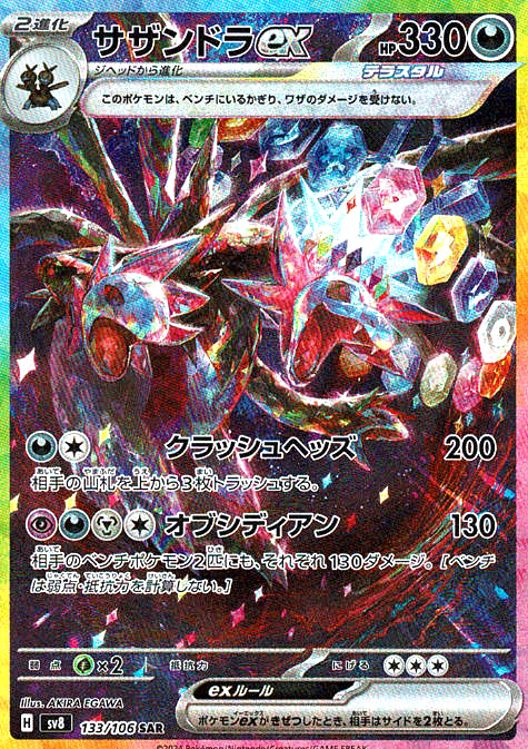 サザンドラex [SAR_133/106_SV8]