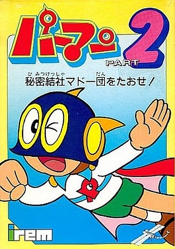 パーマンPART2 秘密結社マドー団を倒せ！