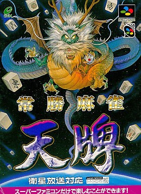 常勝麻雀 天牌