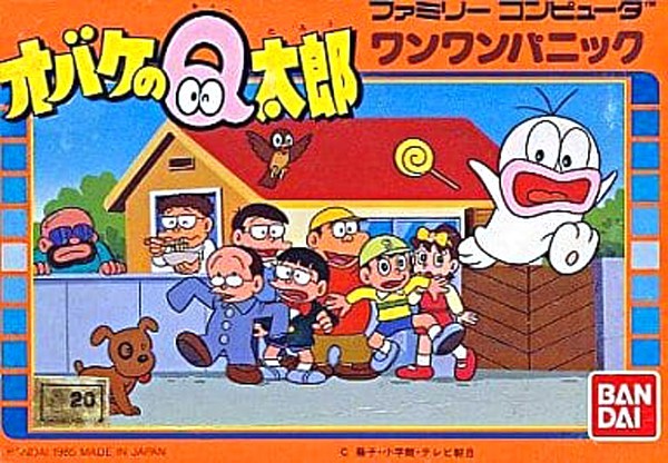 オバケのQ太郎 ワンワンパニック