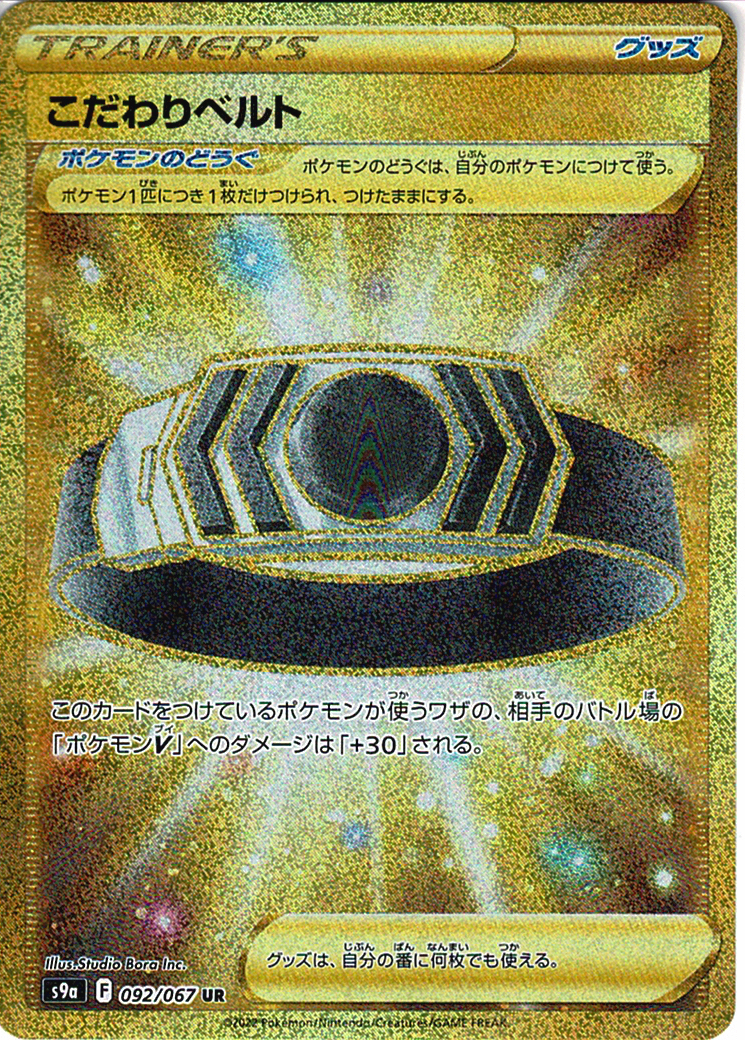 こだわりベルト [UR_092/067_S9a]