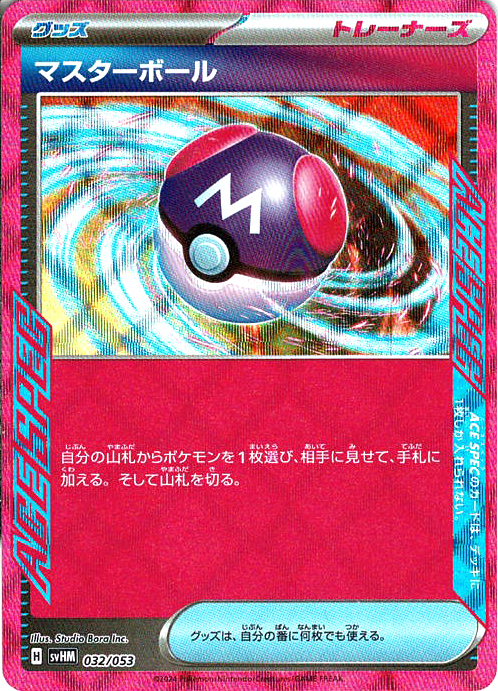 マスターボール [-_032/053_SVHM]