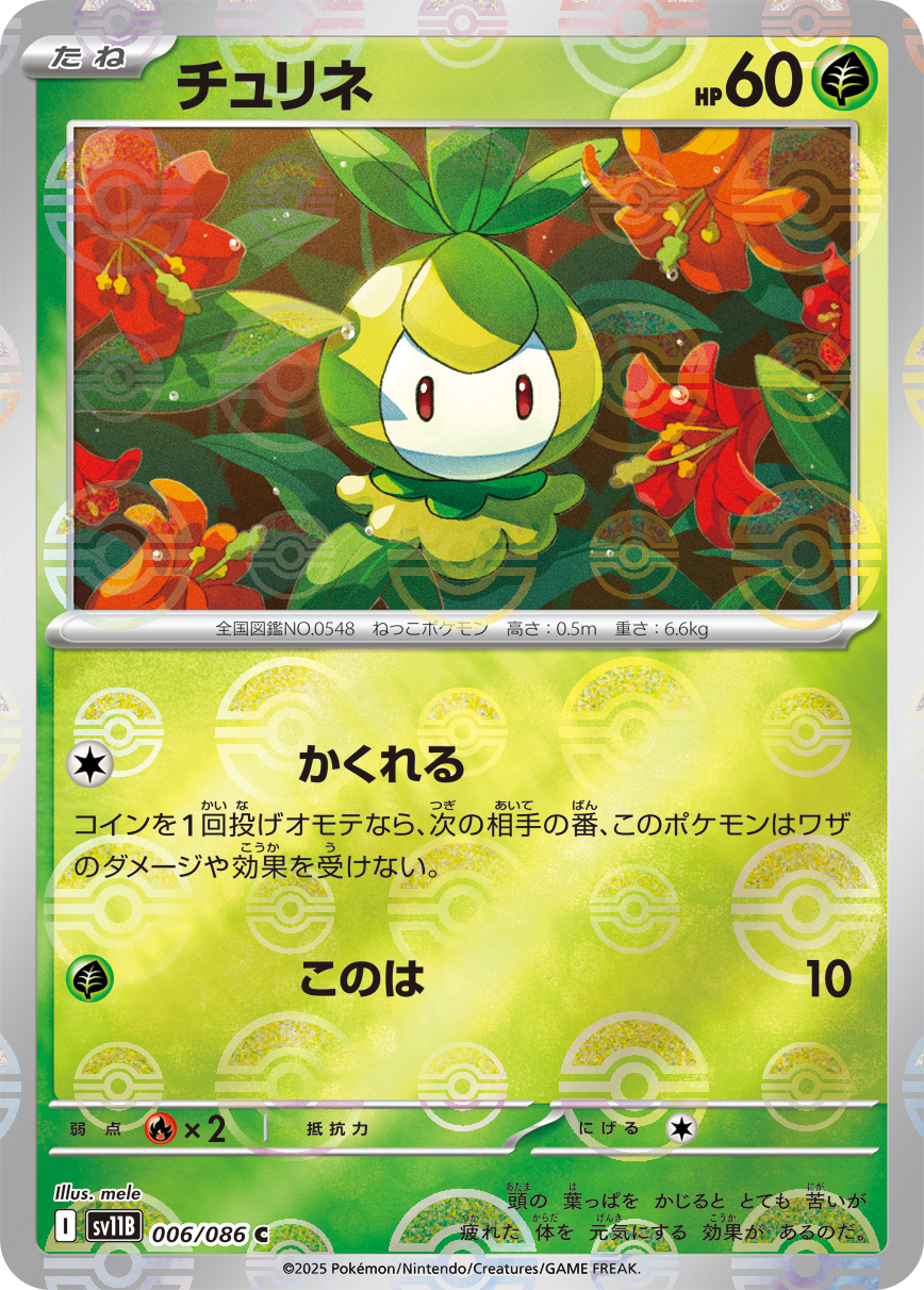 チュリネ [C_006/086_SV11B] (モンスターボールミラー)