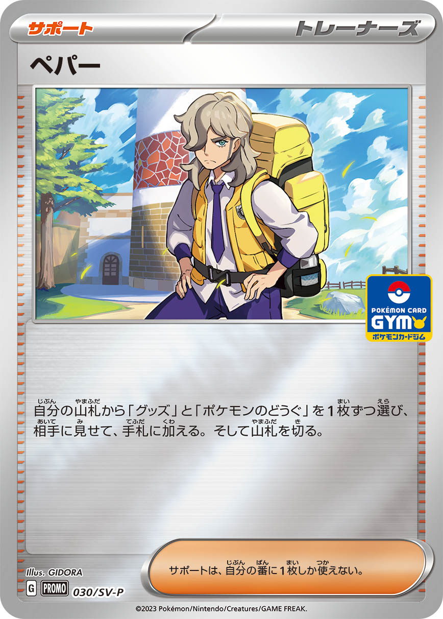 ペパー [030/SV-P_SV-P]